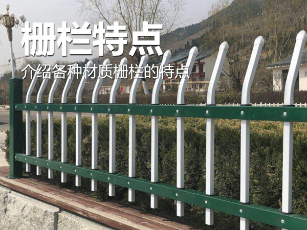 柵欄特點 柵欄特點