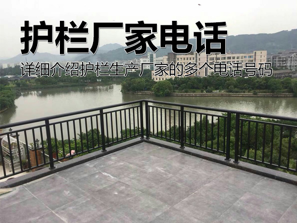 護欄廠家電話號碼多少? 護欄廠家電話號碼多少?
