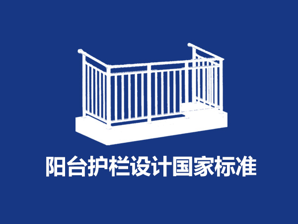 陽臺護欄設(shè)計國家標(biāo)準(zhǔn)尺寸規(guī)范要求是什么？