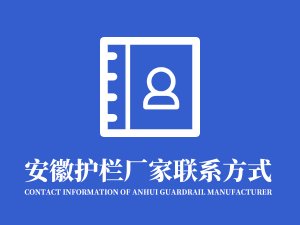 安徽護欄廠家聯系方式是什么？