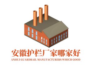 安徽護欄廠家哪家好？
