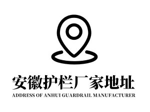 安徽護欄廠家地址在哪里？