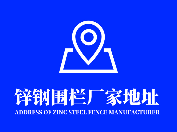 鋅鋼圍欄廠家地址在哪里？