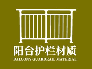 陽臺護(hù)欄材質(zhì)