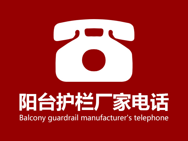 陽(yáng)臺(tái)護(hù)欄廠家電話