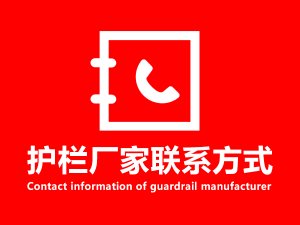護欄廠家聯系方式