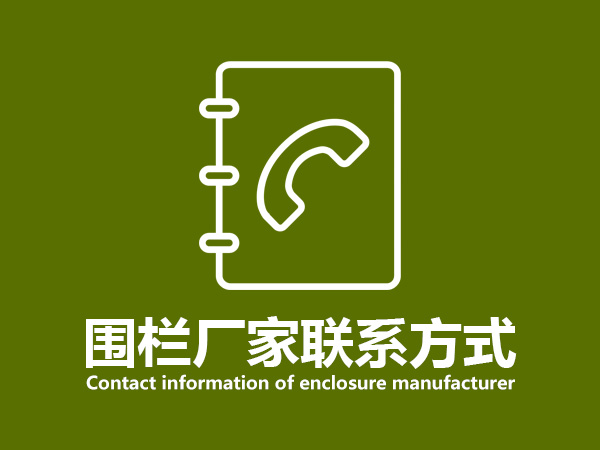 圍欄廠家聯(lián)系方式 圍欄廠家聯(lián)系方式