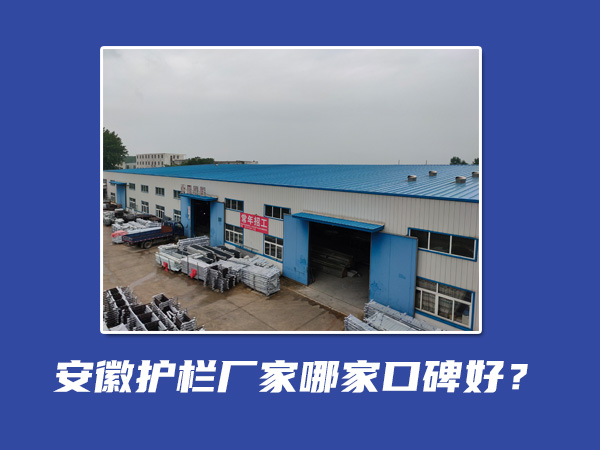 安徽護欄廠家哪家口碑好？
