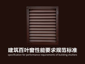 建筑百葉窗性能要求規范