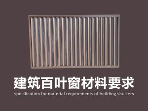 建筑百葉窗材料要求標準