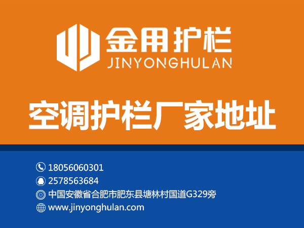 空調護欄廠家地址 空調護欄廠家地址