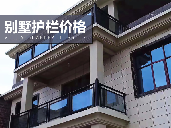 別墅護欄價格