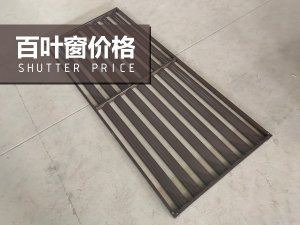 百葉窗價(jià)格