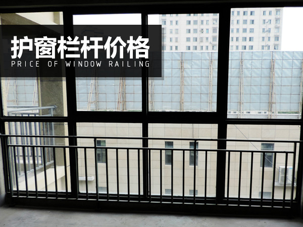 護(hù)窗欄桿價格 護(hù)窗欄桿價格