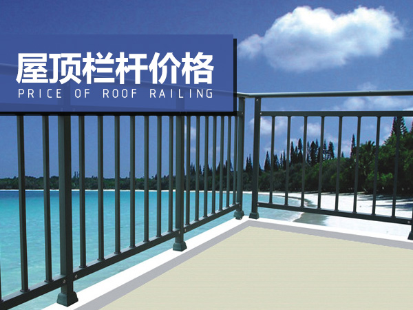 屋頂欄桿價格 屋頂欄桿價格