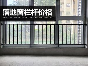 落地窗欄桿價(jià)格