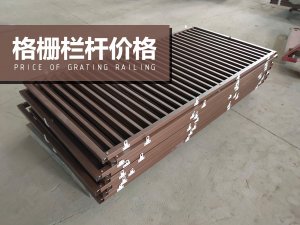 格柵欄桿價(jià)格